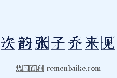 次韵张子乔来见是什么意思的图片